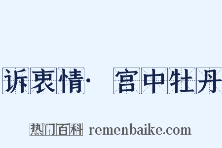 诉衷情·宫中牡丹是什么意思的图片